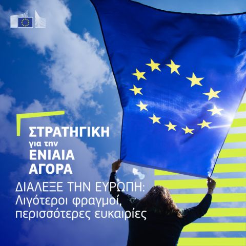 Απλούστερη ενιαία αγορά για να μπορούν οι επιχειρήσεις να επιλέγουν την Ευρώπη