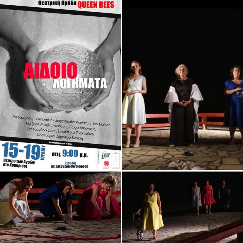 Με επιτυχία πραγματοποιήθηκε με την υποστήριξη του Εurope Direct της Περιφέρειας Κρήτης η θεατρική παράσταση “Αιδοιολογήματα”, βασισμένη στο έργο Αιδοίων Μονόλογοι της Ηβ Ένσλερ