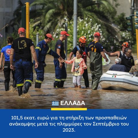 Πάνω από 1 δισ. ευρώ βοήθειας για φυσικές καταστροφές - 101,5 εκατ. για την Ελλάδα