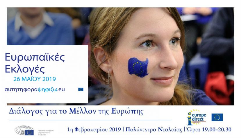 Συζήτηση με θέμα «Το Μέλλον της Ευρώπης» διοργανώνει το Europe Direct της Περιφέρειας Κρήτης!