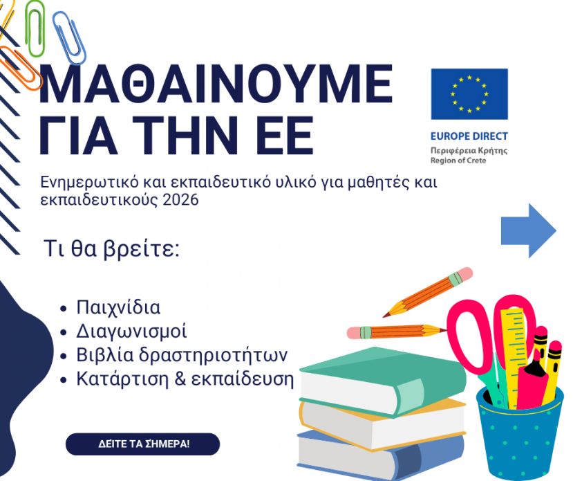 Η Ευρωπαϊκή Ένωση στην Εκπαίδευση: Ενημερωτικό και εκπαιδευτικό υλικό για μαθητές και εκπαιδευτικούς