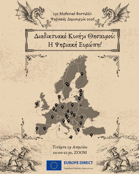 ΠΡΟΣΚΛΗΣΗ: Διαδικτυακό Κυνήγι Θησαυρού: Η Ψηφιακή Ευρώπη!