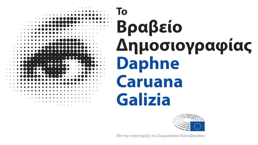Βραβείο Δημοσιογραφίας Daphne Caruana Galizia — πρόσκληση υποβολής υποψηφιοτήτων
