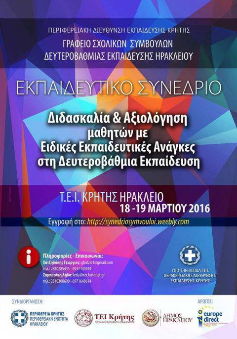 Με την υποστήριξη του Europe Direct Κρήτης θα πραγματοποιηθεί το διήμερο Εκπαιδευτικό Συνέδριο, με θέμα: "Διδασκαλία και αξιολόγηση μαθητών με ειδικές εκπαιδευτικές ανάγκες στη Δευτεροβάθμια Εκπαίδευση".