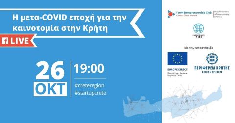 Με την υποστήριξη του Europe Direct της Περιφέρειας Κρήτης πραγματοποιείται η διαδικτυακή εκδήλωση: «Η μετα-COVID εποχή για την καινοτομία στην Κρήτη»