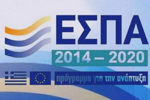 Tέσσερεις νέες δράσεις του Επιχειρησιακού Προγράμματος Ανταγωνιστικότητα, Επιχειρηματικότητα και Καινοτομία- ΕΠΑνΕΚ (ΕΣΠΑ 2014-2020)