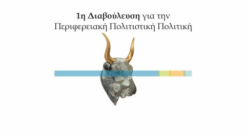 Το Europe Direct της Περιφέρειας Κρήτης υποστηρικτής της διαβούλευσης για την “Περιφερειακή Πολιτιστική Πολιτική: Τάσεις &amp; Προκλήσεις” _(!)