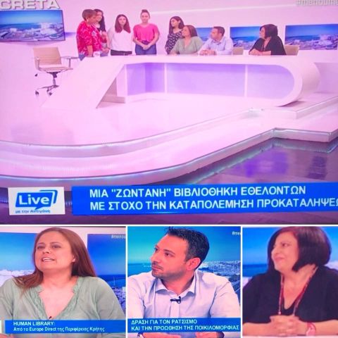 Η ματαίωση των προκαταλήψεων ΜΕΣΑ ΑΠΟ ΑΝΘΡΩΠΙΝΕΣ ΙΣΤΟΡΙΕΣ