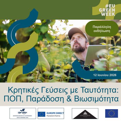 ΠΡΟΣΚΛΗΣΗ: Κρητικές Γεύσεις με Ταυτότητα: ΠΟΠ, Παράδοση &amp; Βιωσιμότητα