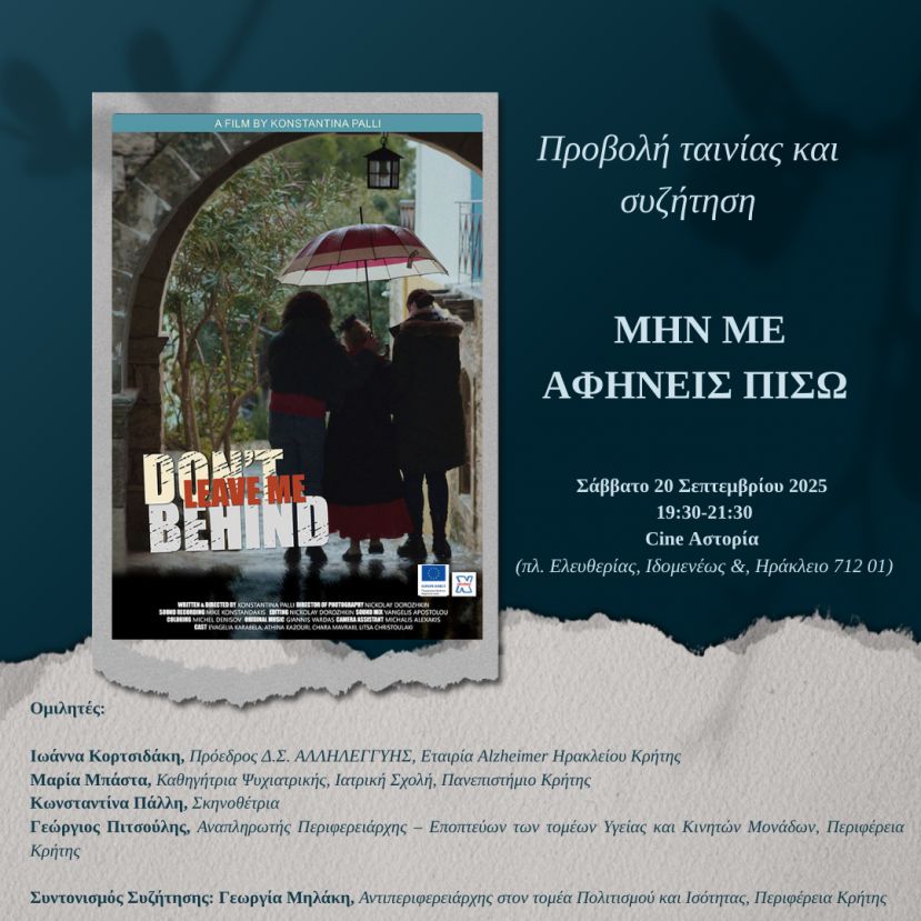 Προβολή ταινίας και συζήτηση: "Μην με αφήνεις πίσω/Don't leave me behind"