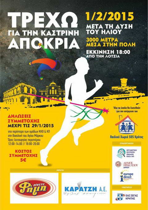 Τρέχω για την καστρινή αποκριά