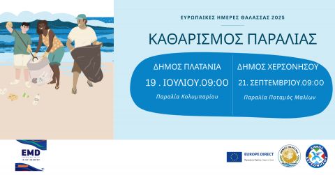 ΝΕΑ ΗΜΕΡΟΜΗΝΙΑ: Ευρωπαϊκές Ημέρες Θάλασσας: Καθαρισμός Παραλίας σε Πλατανιά και Χερσόνησο!