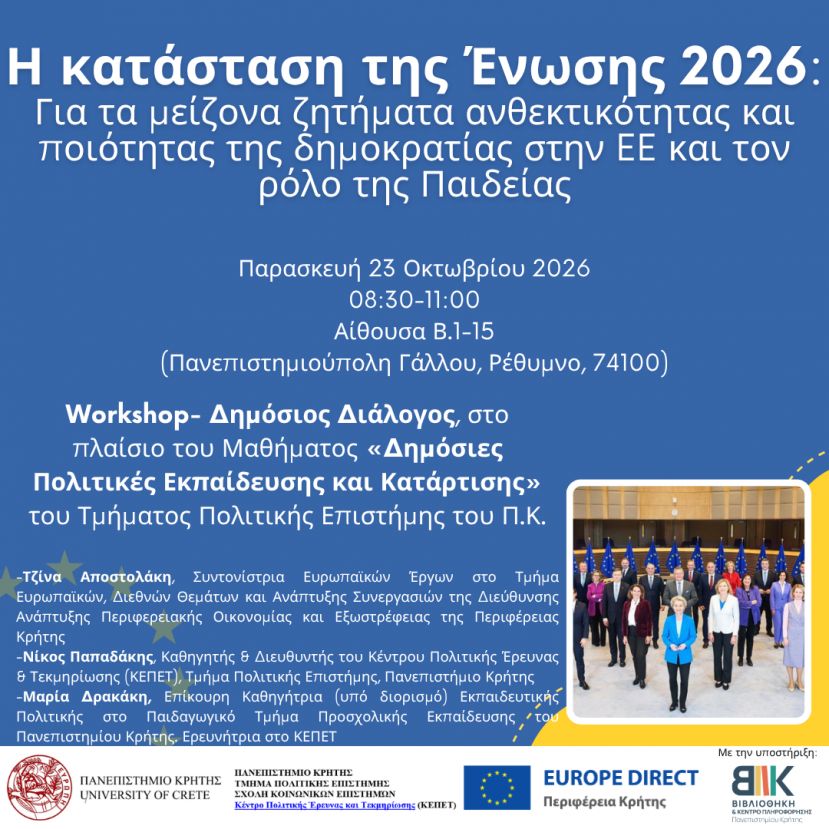 Workshop: «Η κατάσταση της Ένωσης 2026: Για τα μείζονα ζητήματα  ανθεκτικότητας και ποιότητας της Δημοκρατίας στην Ευρωπαϊκή Ένωση και τον ρόλο της Παιδείας»