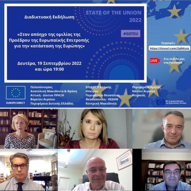 Με επιτυχία ολοκληρώθηκε η διαδικτυακή εκδήλωση με τίτλο «Στον απόηχο της ομιλίας της Προέδρου της Ευρωπαϊκής Επιτροπής για την Κατάσταση της Ευρώπης» από το Ελληνικό Δίκτυο Κέντρων Πληροφόρησης EUROPE DIRECT